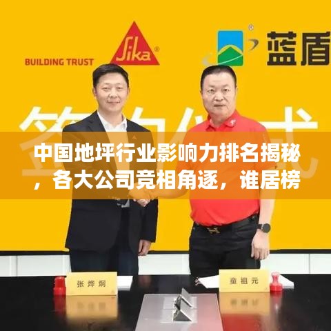 中国地坪行业影响力排名揭秘，各大公司竞相角逐，谁居榜首？