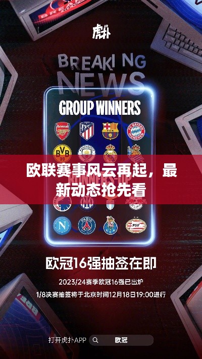 欧联赛事风云再起，最新动态抢先看