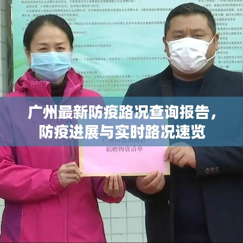 广州最新防疫路况查询报告，防疫进展与实时路况速览