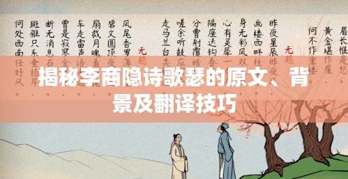 揭秘李商隐诗歌瑟的原文、背景及翻译技巧