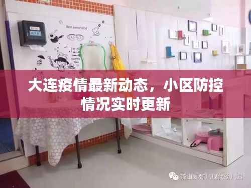 大连疫情最新动态，小区防控情况实时更新