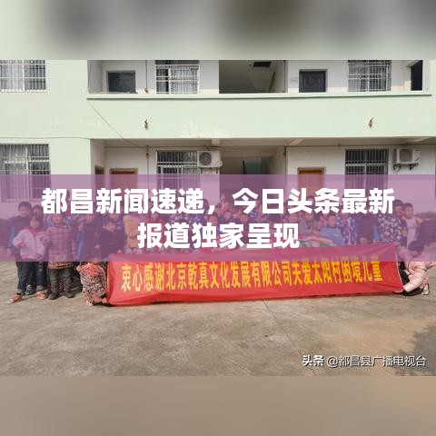 都昌新闻速递，今日头条最新报道独家呈现