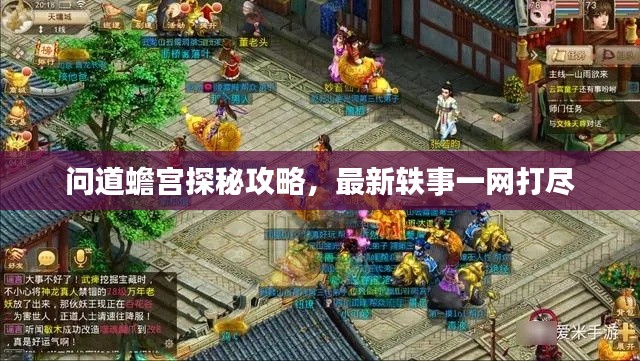 问道蟾宫探秘攻略，最新轶事一网打尽