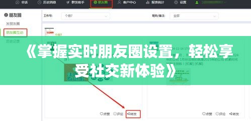 《掌握实时朋友圈设置，轻松享受社交新体验》