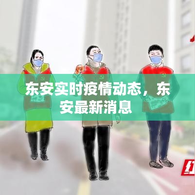 东安实时疫情动态，东安最新消息 