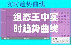 组态王中实时趋势曲线，组态王实时趋势曲线怎么改小于1秒 