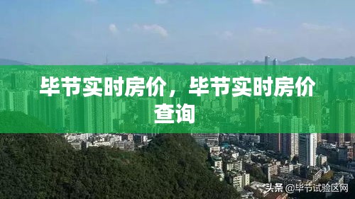 毕节实时房价，毕节实时房价查询 