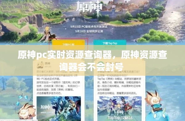 原神pc实时资源查询器，原神资源查询器会不会封号 