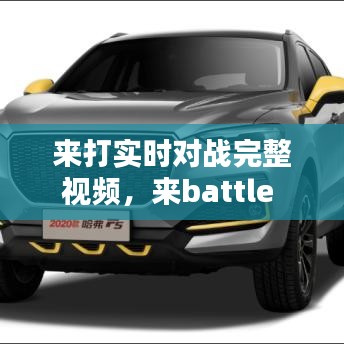 来打实时对战完整视频，来battle 