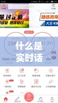 什么是实时话费 电信，什么是实时话费 电信套餐 