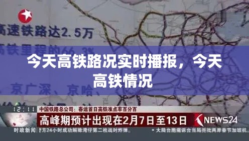 今天高铁路况实时播报，今天高铁情况 