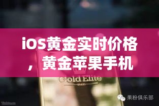 iOS黄金实时价格，黄金苹果手机价格 