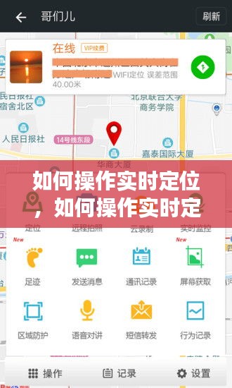 如何操作实时定位，如何操作实时定位手机 