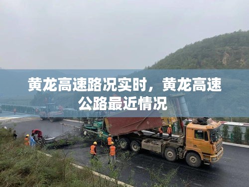 黄龙高速路况实时，黄龙高速公路最近情况 