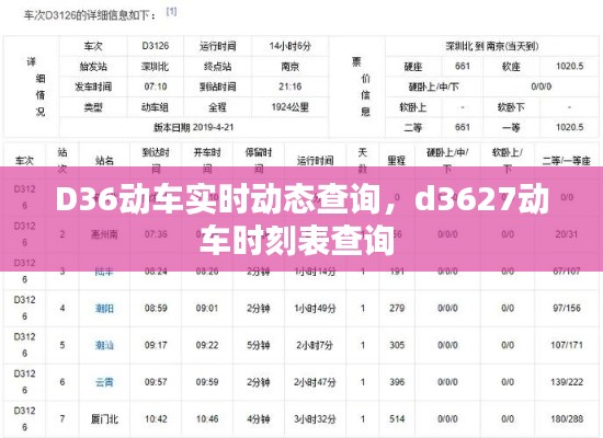 D36动车实时动态查询，d3627动车时刻表查询 