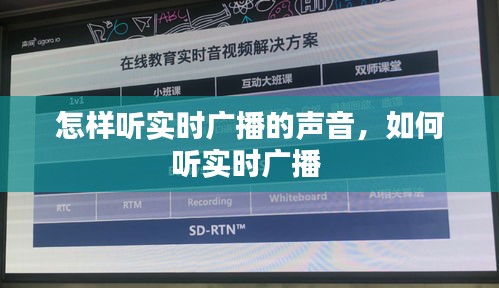 怎样听实时广播的声音，如何听实时广播 