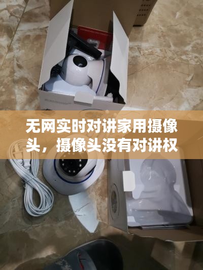 无网实时对讲家用摄像头，摄像头没有对讲权限 