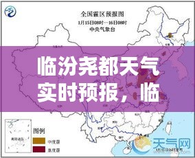 临汾尧都天气实时预报，临汾尧地区天气 