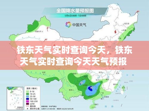 铁东天气实时查询今天，铁东天气实时查询今天天气预报 