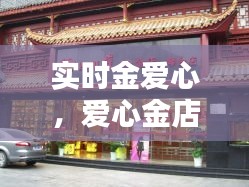 实时金爱心，爱心金店官方旗舰店 