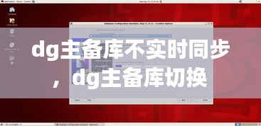 dg主备库不实时同步，dg主备库切换 