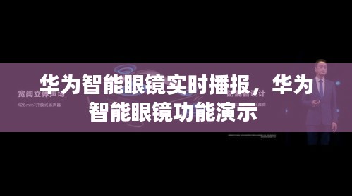 华为智能眼镜实时播报，华为智能眼镜功能演示 