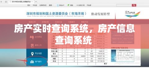 房产实时查询系统，房产信息查询系统 