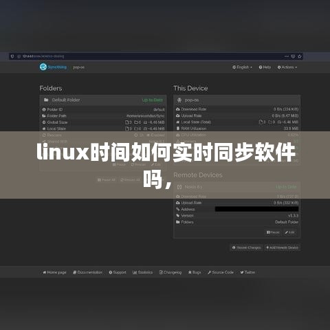 linux时间如何实时同步软件吗， 