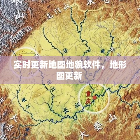 实时更新地图地貌软件，地形图更新 