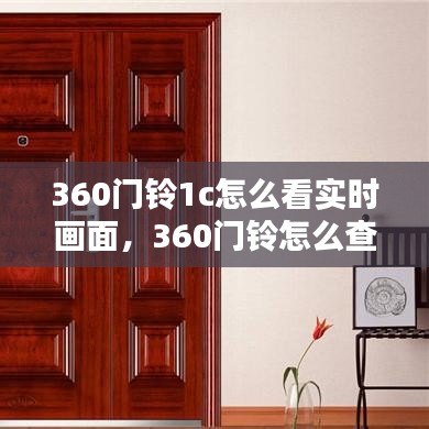 360门铃1c怎么看实时画面，360门铃怎么查看电量 