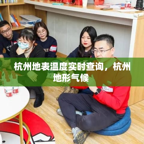 杭州地表温度实时查询，杭州地形气候 