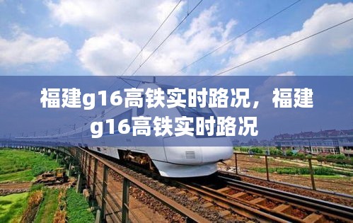 福建g16高铁实时路况，福建g16高铁实时路况 