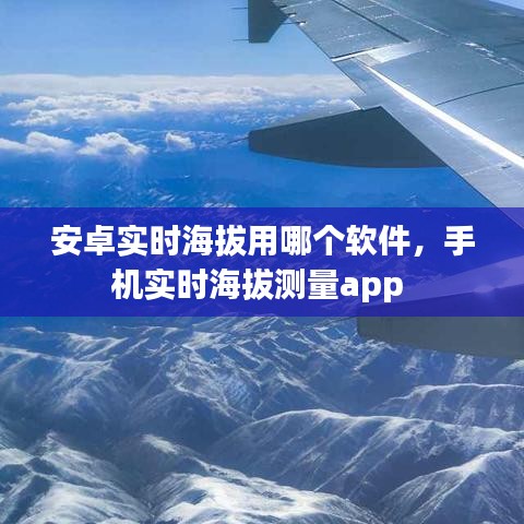 安卓实时海拔用哪个软件，手机实时海拔测量app 