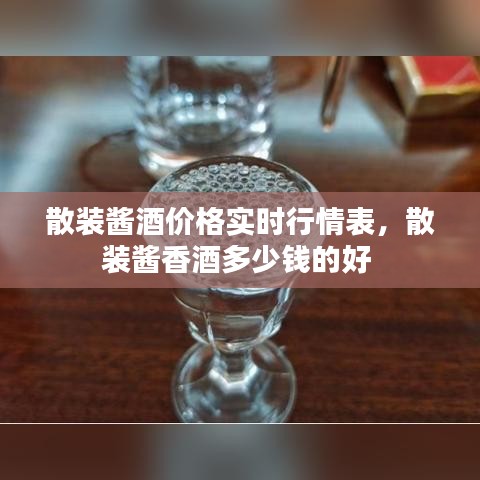 散装酱酒价格实时行情表，散装酱香酒多少钱的好 