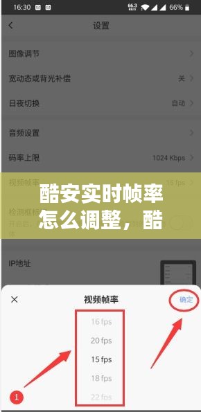 酷安实时帧率怎么调整，酷安怎么调刷新率 