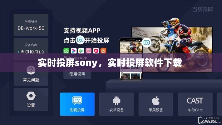 实时投屏sony，实时投屏软件下载 