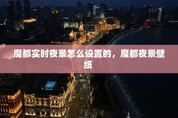 魔都实时夜景怎么设置的，魔都夜景壁纸 