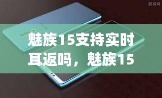 魅族15支持实时耳返吗，魅族15支持aptx吗 