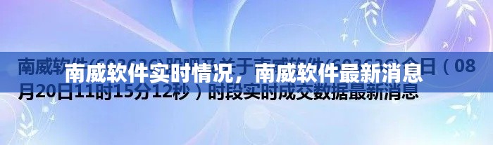 南威软件实时情况，南威软件最新消息 