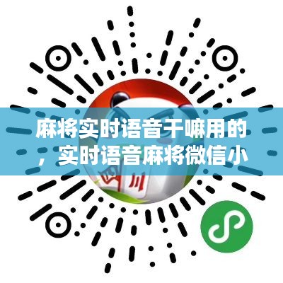 麻将实时语音干嘛用的，实时语音麻将微信小程序 