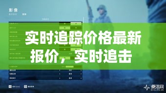 实时追踪价格最新报价，实时追击 