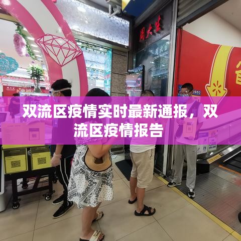 双流区疫情实时最新通报，双流区疫情报告 