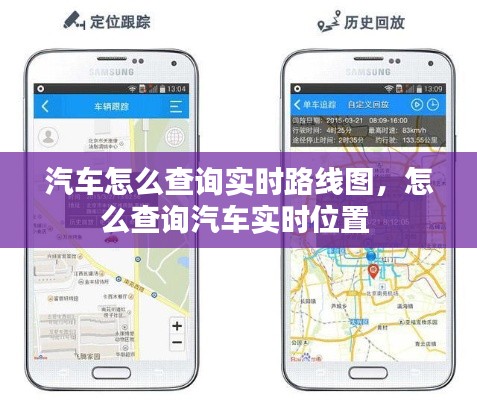 汽车怎么查询实时路线图，怎么查询汽车实时位置 