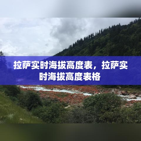 拉萨实时海拔高度表，拉萨实时海拔高度表格 