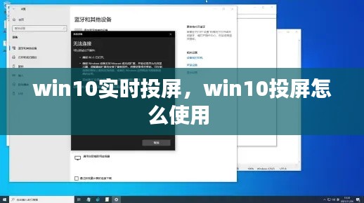 win10实时投屏，win10投屏怎么使用 