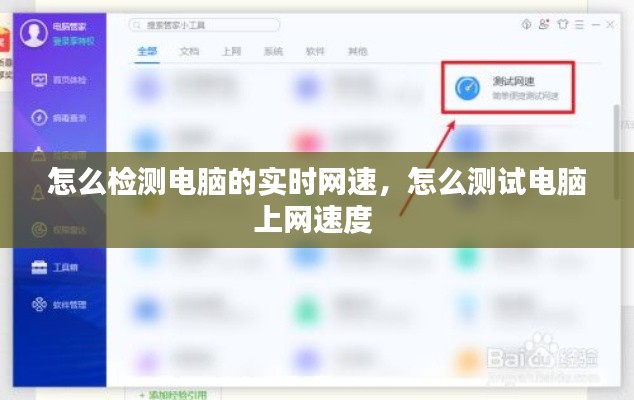 怎么检测电脑的实时网速，怎么测试电脑上网速度 