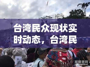 台湾民众现状实时动态，台湾民众现状如何 