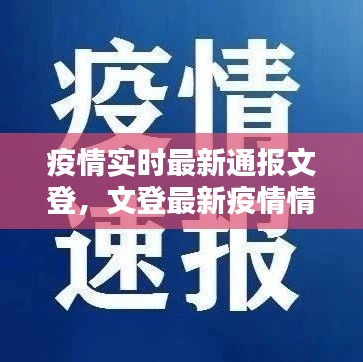 疫情实时最新通报文登，文登最新疫情情况 