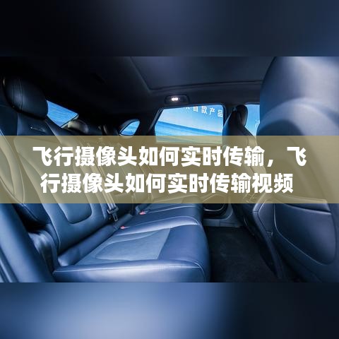 飞行摄像头如何实时传输，飞行摄像头如何实时传输视频 