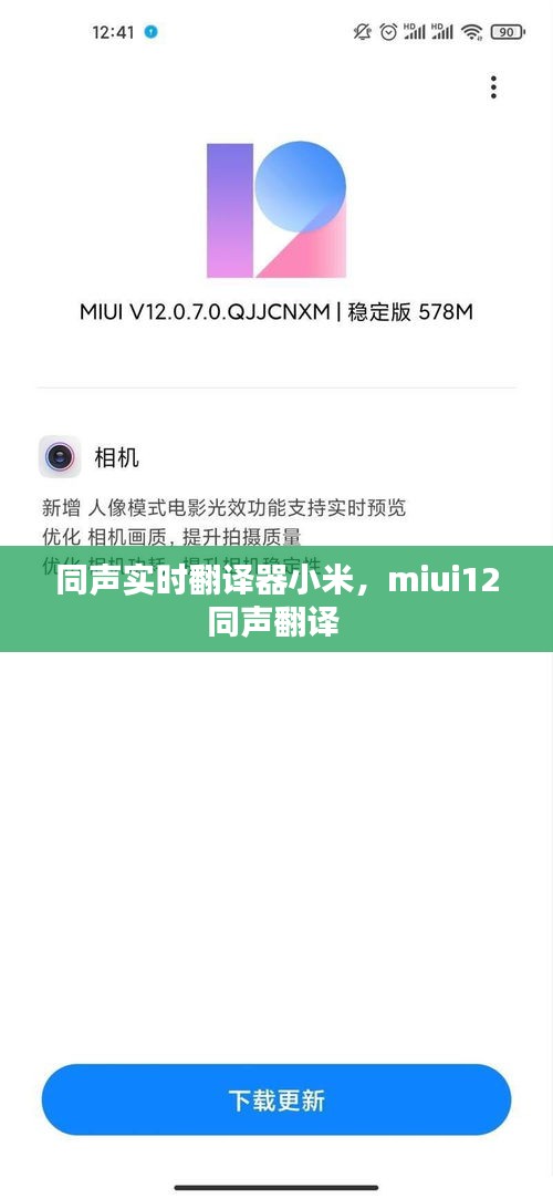 同声实时翻译器小米，miui12同声翻译 